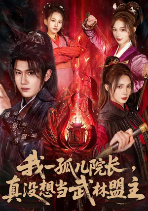 我一孤儿院长，真没想当武林盟主（79集）好看的短剧电视剧