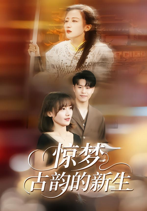 惊梦,古韵的新生(40集) 惊梦,古韵的新生(40集)好看短剧看不停