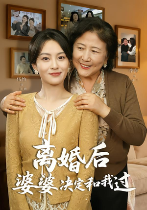 离婚后婆婆决定和我过（62集）终于找到这部短剧了