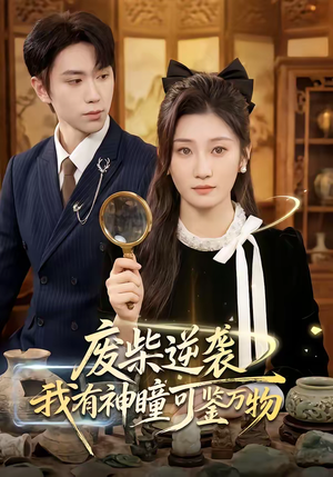 废柴逆袭：我有神瞳可鉴万物（60集）短剧在哪个平台播放