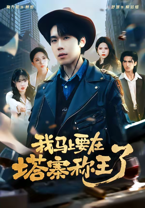 我马上要在塔寨称王了（80集）一毛不花追完短剧