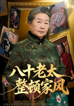 八十老太整顿家风(81集) 八十老太整顿家风(81集)短剧终章免费大放送