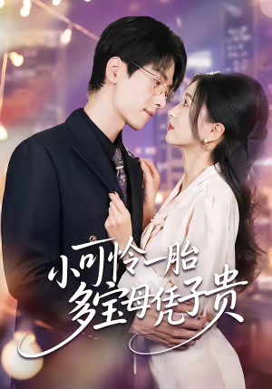 小可怜一胎多宝母凭子贵（60集）红果短剧app超部短剧免费看