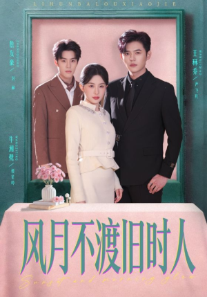 风月不渡旧时人（71集）最新精彩短剧抢先看