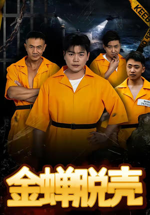 烈狱雄心（83集）穿越短剧推荐排行榜