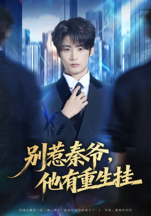 别惹秦爷他有重生挂（81集）免费看短剧全集