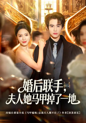 婚后联手，夫人她马甲掉了一地（81集）短剧超清全集在线看