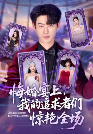 悔婚宴上，我的追求者们惊艳全场（50集）热门短剧免费观看