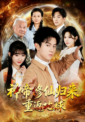 神帝修仙归来重返地球（70集）短剧全集秒播无卡顿
