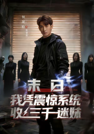 末日我凭震惊系统收三千迷妹（80集）短剧大结局太精彩了