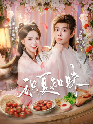 识夏知味（80集）热播短剧抢先看后续