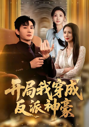 开局我穿成反派神豪（80集）全网短剧抢先看