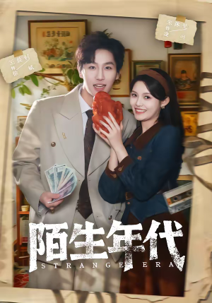 陌生年代（104集）都市短剧推荐免费看