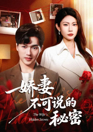 娇妻不可说的秘密（47集）随时随地想看就看短剧