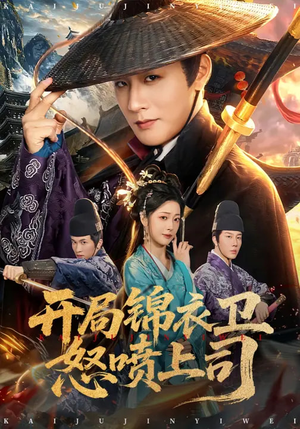 开局锦衣卫怒喷上司（83集）独家短剧免费看