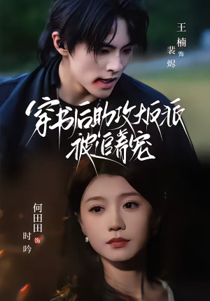 穿书后助攻大反派被追着宠（70集）在线看短剧全集免费看