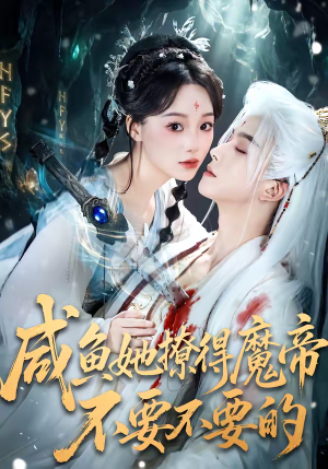 咸鱼她撩得魔帝不要不要的（60集）百万短剧抢先看