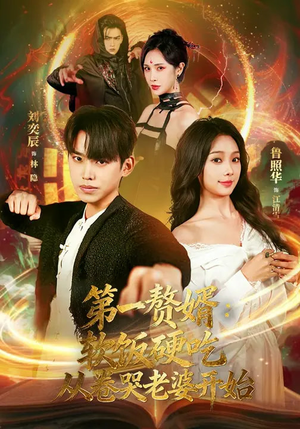 第一赘婿：软饭硬吃，从卷哭老婆开始（69集）短剧追剧推荐