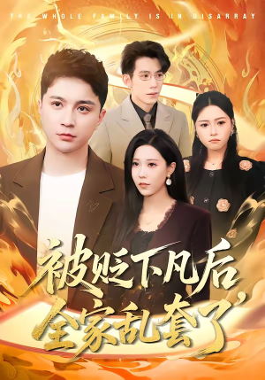 被贬下凡后全家乱套了（88集）精彩短剧持续更新