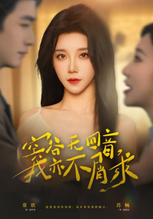 空谷无回音，我亦不屑求（60集）短剧全集完整版