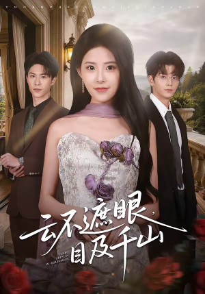 云不遮眼，目及千山（61集）火爆热门短剧抢先看