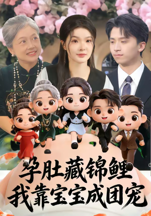 孕肚藏锦鲤，我靠宝宝成团宠（50集）超好看短剧追不停