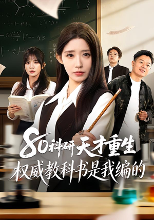 80科研天才重生：权威教科书是我编的（50集）短剧精选全集无广告