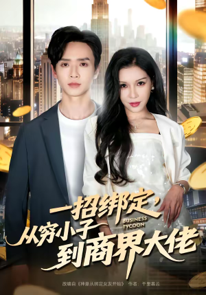 一招绑定，从穷小子到商界大佬（80集）全网最火爆的短剧