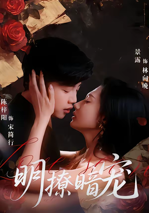 明撩暗宠（60集）这部短剧我爱了推荐平台