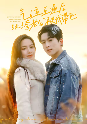 气运互通后纨绔老公被我带飞（100集）爆款短剧热门推荐