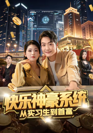快乐神豪系统从实习生到首富（80集）火爆热播短剧抢先看全集