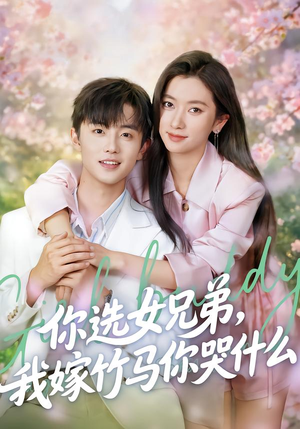 你选女兄弟，我嫁竹马你哭什么（62集）超好看的短剧追完不后悔