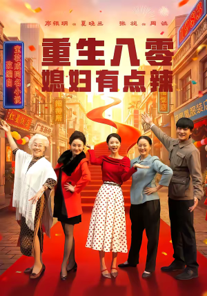 重生八零媳妇有点辣（80集）红果免费短剧看全集