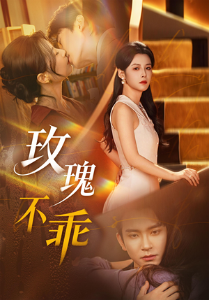 玫瑰不乖（69集）短剧大结局全集特惠