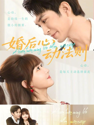 婚后心动法则（64集）终于可以免费观看短剧了