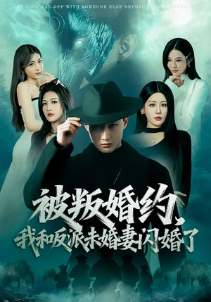 被叛婚约，我和反派未婚妻闪婚了（80集）排行榜前十短剧免费观看网站