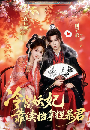 冷宫妖妃靠读档拿捏暴君（75集）精彩短片好剧推荐