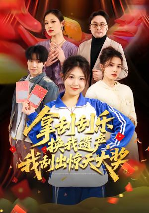 拿刮刮乐换我遗产，我刮出惊天大奖（54集）全集短剧我都看完了