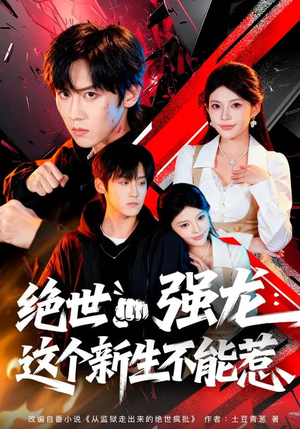 绝世强龙：这个新生不能惹（58集）百亿短剧抢先看
