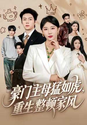 豪门主母猛如虎，重生整顿家风（60集）重生题材短剧全集免费