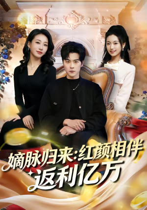 嫡脉归来：红颜相伴返利亿万（80集）好看到停不下的短剧