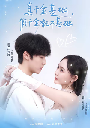 真千金基础，假千金就不基础（112集）热门短剧推荐精彩片段