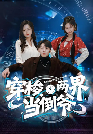 穿梭两界当倒爷（80集）精彩短剧视频持续更新中