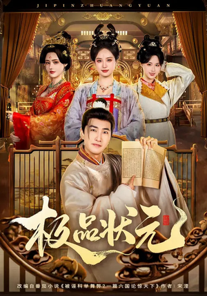 极品状元（81集）每天分享不一样的短剧