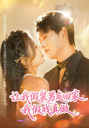 让我假装男友回家，我假戏真做（80集）亿万短剧抢先看