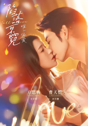 陷落京霓：唯一偏爱（70集）零花钱看整部短剧