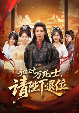 手握三十万死士，请陛下退位（86集）热门短剧排行榜