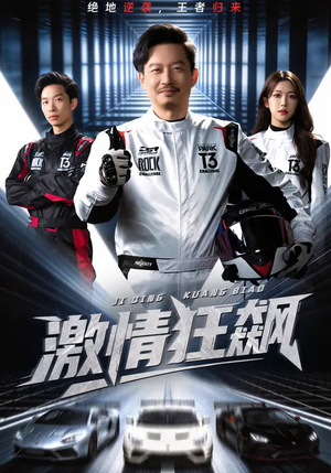 激情狂飙（62集）直接看到大结局的短剧资源