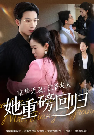 京华无双：江爷夫人她重磅回归（80集）真的太好看了短剧分享平台