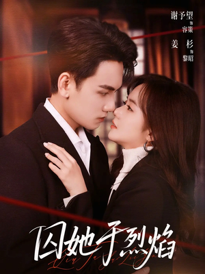 囚她于烈焰（62集）超火短剧抢先看